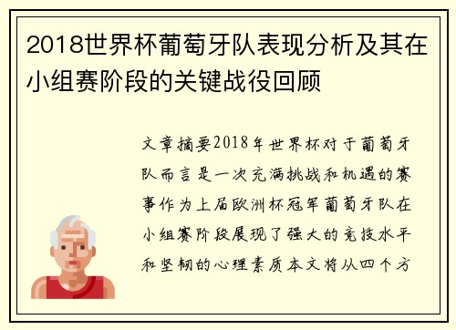 2018世界杯葡萄牙队表现分析及其在小组赛阶段的关键战役回顾