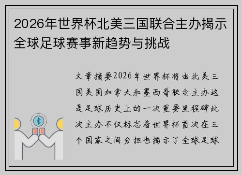 2026年世界杯北美三国联合主办揭示全球足球赛事新趋势与挑战