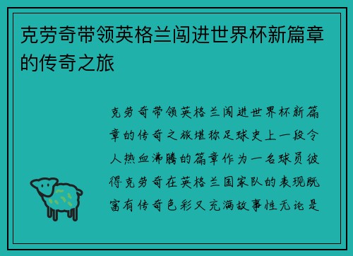 克劳奇带领英格兰闯进世界杯新篇章的传奇之旅